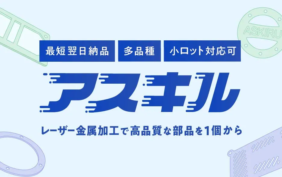 アスキル | レーザー金属加工